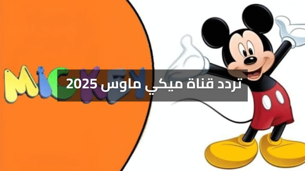 تردد قناة ميكي ماوس 2025