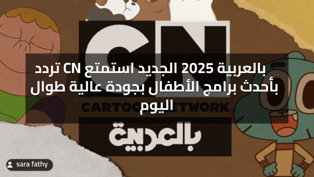 تردد CN بالعربية 2025 الجديد