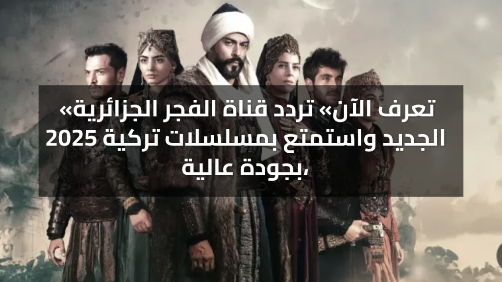 تردد قناة الفجر الجزائرية 2025 الجديد