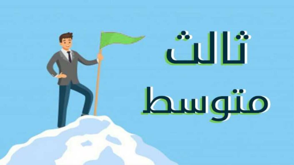 جدول امتحانات الثالث المتوسط 