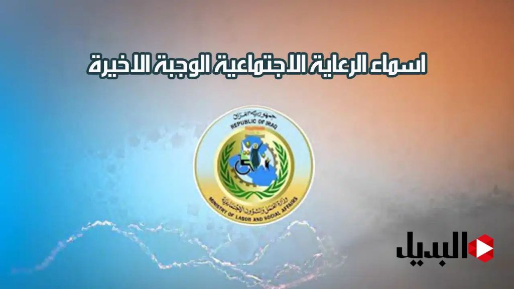 خطوات استخراج أسماء مشمولين دعم الرعاية الاجتماعية في العراق