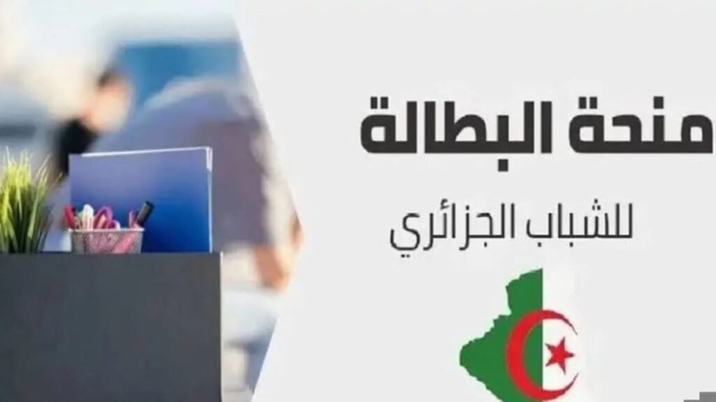 رابط التسجيل في منحة البطالة بالجزائر 2025
