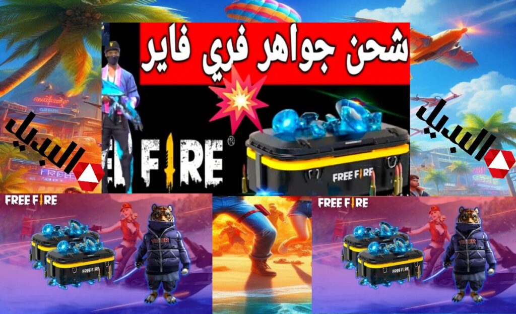 شحن جواهر Free Fire