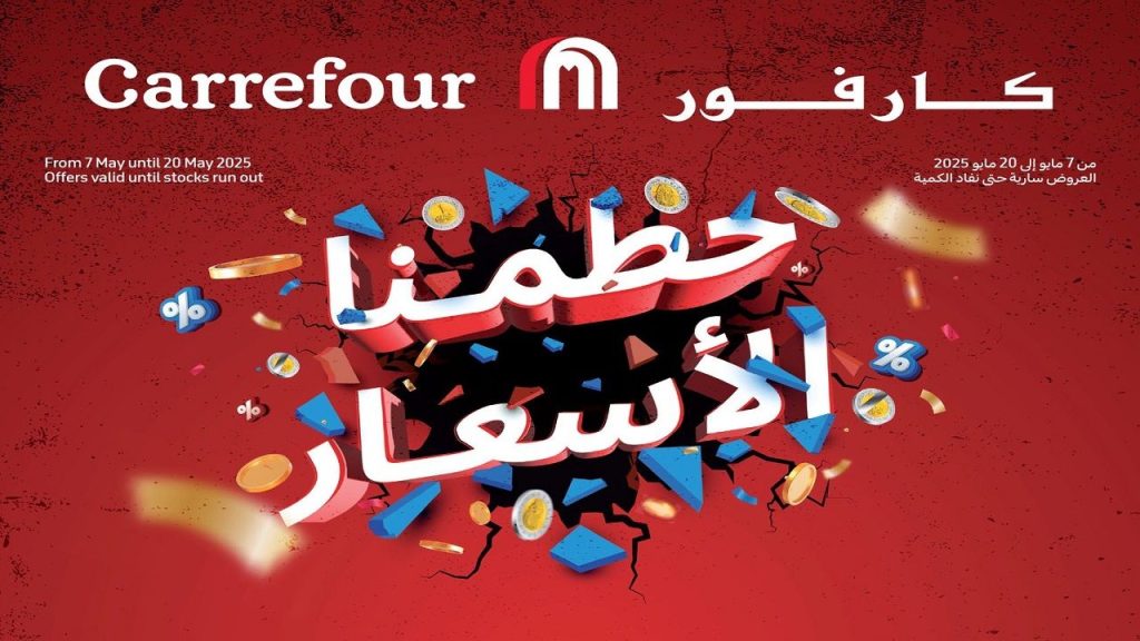 عروض كارفور شهر مايو 2025