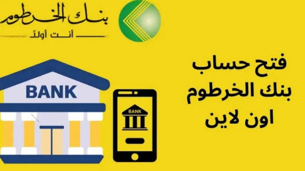فتح حساب بنك الخرطوم اون لاين 2025