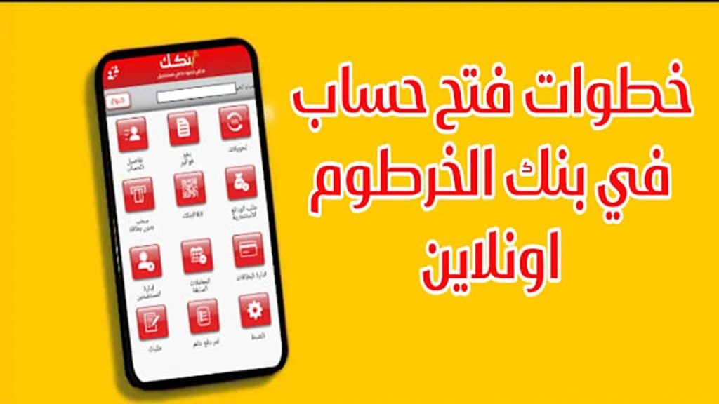 فتح حساب في بنك الخرطوم