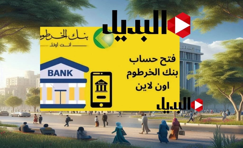 فتح حساب في بنك الخرطوم