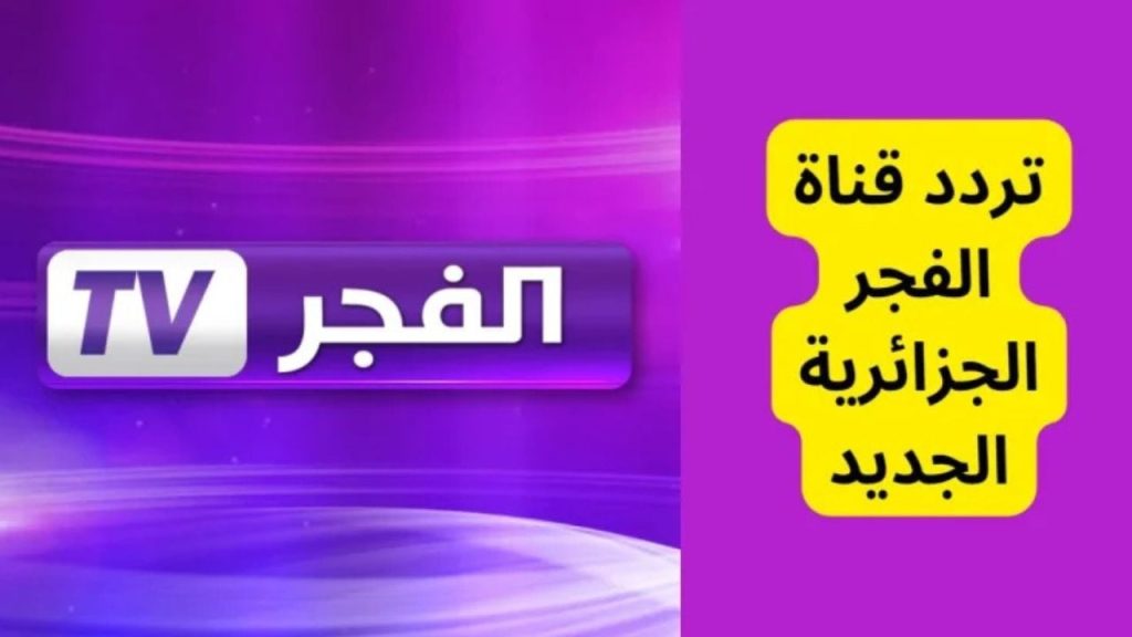 تردد قناة الفجر
