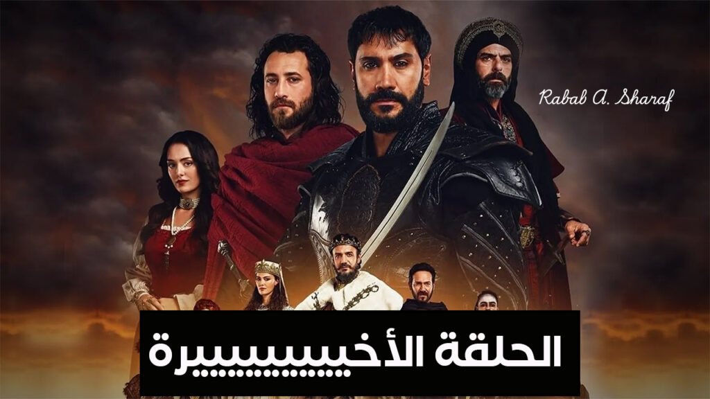 مسلسل صلاح الدين الأيوبي
