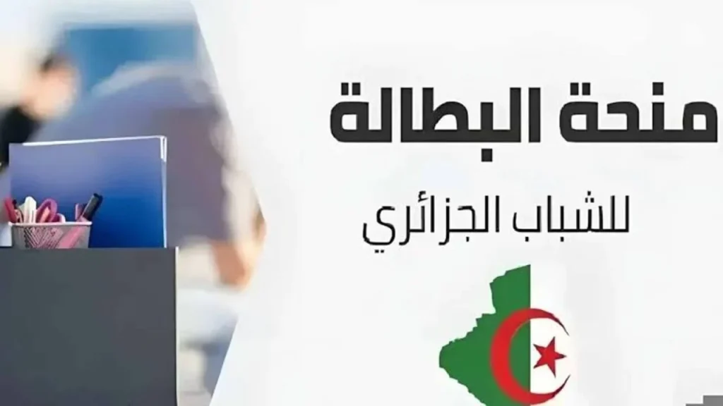 التسجيل في منحة البطالة