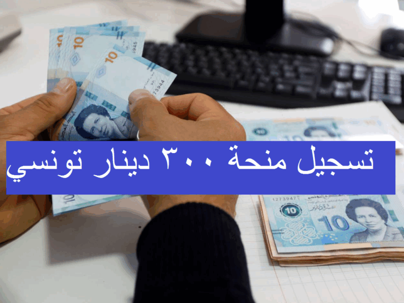 منحة 300 دينار في تونس