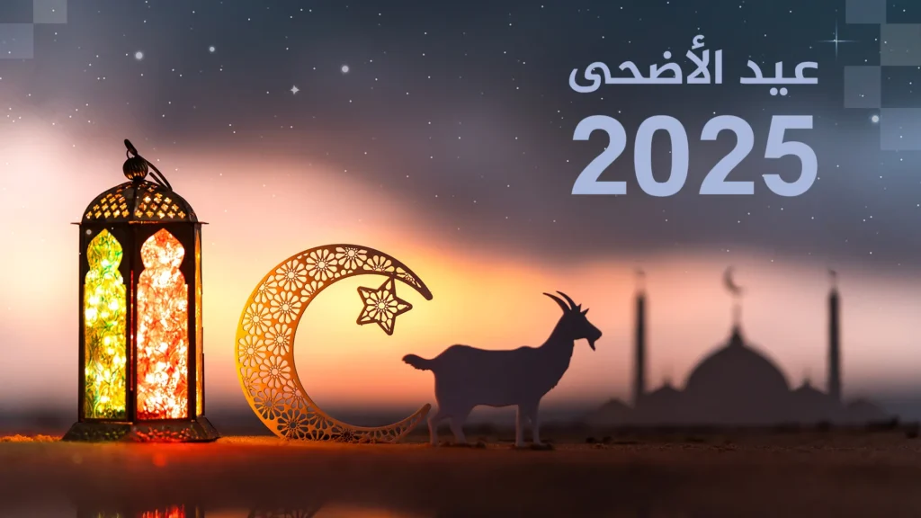 موعد عيد الأضحى 2025
