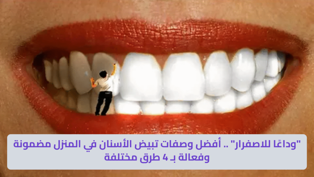 تبييض الأسنان في المنزل