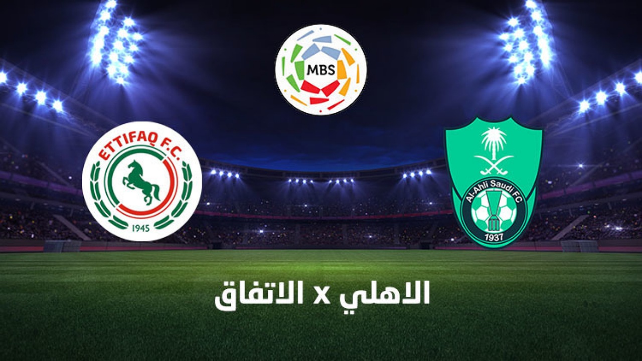 تشكيلة الأهلي أمام الاتفاق اليوم في الدوري السعودي للمحترفين 2025 والقنوات الناقلة واسم المعلق