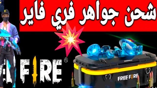 3000 جوهره هدية ليك.. طريقة شحن جواهر فري فاير 2025 عبر موقع جارينا الرسمي Free Fire