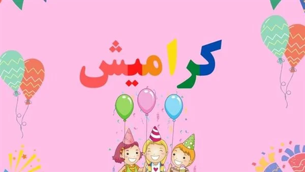 خطوات تنزيل تردد قناة كراميش على القمر الصناعي نايل سات 2025