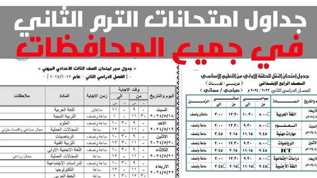“شــوف هتمتحـن أمتـى“ موعد امتحانات الترم الثاني 2025 جميع الصفوف في كافة المحافظات