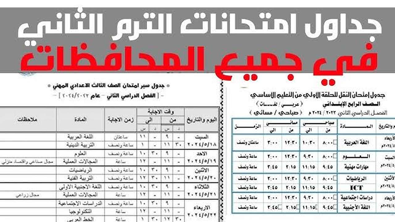 “شــوف هتمتحـن أمتـى“ موعد امتحانات الترم الثاني 2025 جميع الصفوف في كافة المحافظات