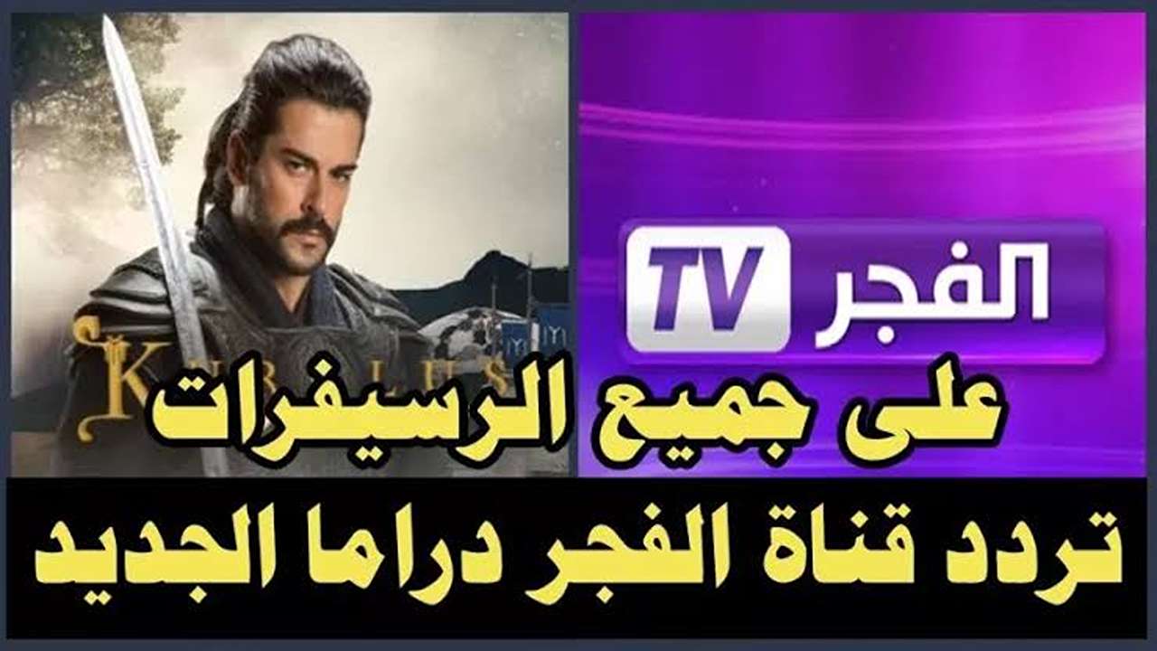 “متاحة الآن على 3 أقمار صناعية جداد” .. تردد قناة الفجر الجزائرية لمتابعة جميع المسلسلات التركية 2025