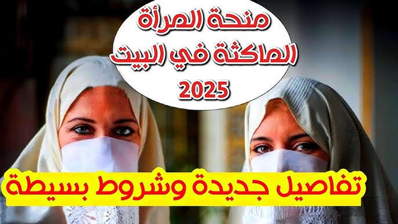 من بيتك.. خطوات وشروط التسجيل في منحة المرأة الماكثة بالبيت بالجزائر 2025