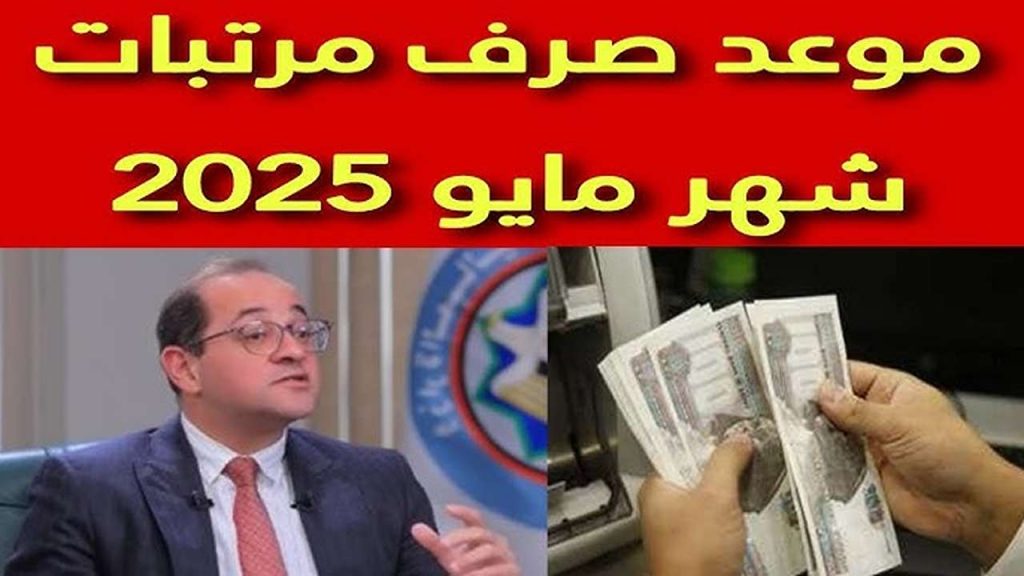 تبكيــر رسمــي.. موعد صرف مرتبات شهر مايو 2025 عبر وزارة المالية