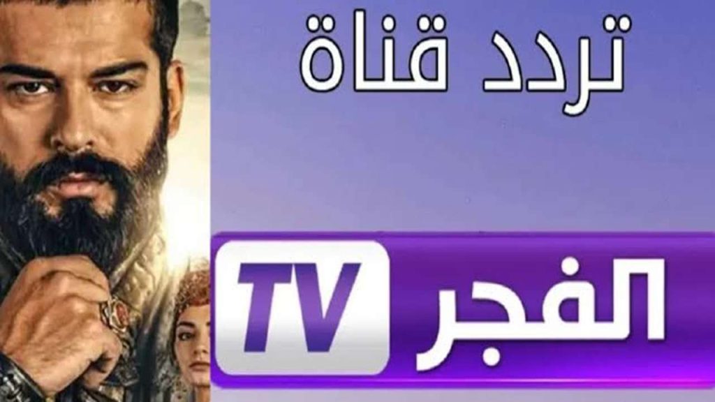 “اضبطها الآن“ تردد قناة الفجر الجزائرية 2025 على الأقمار الصناعية لمتابعة الحلقة 192 مسلسل المؤسس عثمان بأحداث مثيرة
