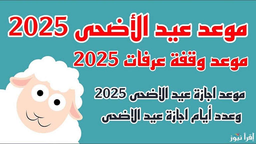 “اجـازة مفرحـة” موعـد اجـازة عيد الأضحى 2025 للقطاع العام والخاص.. شــوف هتاخد اجازة كـام يوم