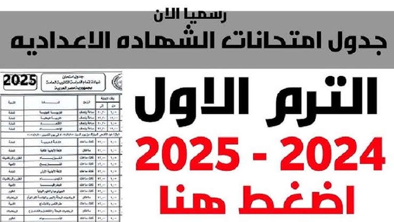 “ذاكــر خــلاص هــانــت“ جدول امتحانات الصف الثالث الاعدادي 2025 للشهادة الاعدادية جميع المحافظات