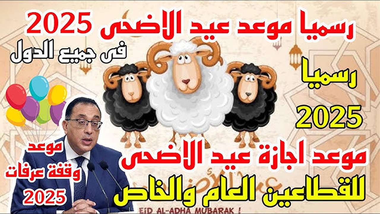 متبقي كام يوم؟.. موعد اجازة عيد الاضحى 2025 في مصر والسعودية وقطر والإمارات وباقي الدول العربية