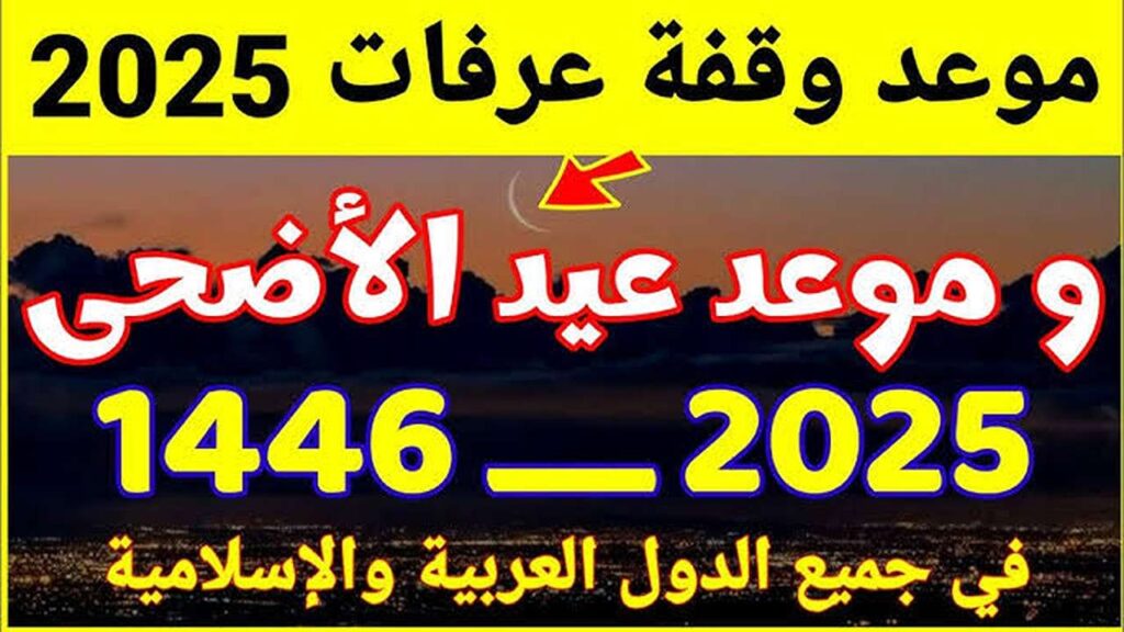 “الله اكبر الله اكبر ولله الحمد“ موعد عيد الأضحى المبارك 2025 في الجزائر ومختلف دول العالم