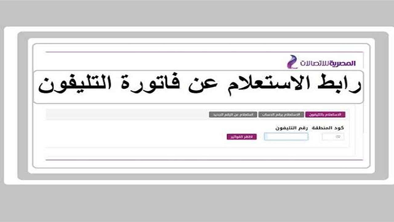 شوف فاتورتك.. خطوات الاستعلام فاتورة التليفون الأرضي 2025 عبر الموقع الرسمي