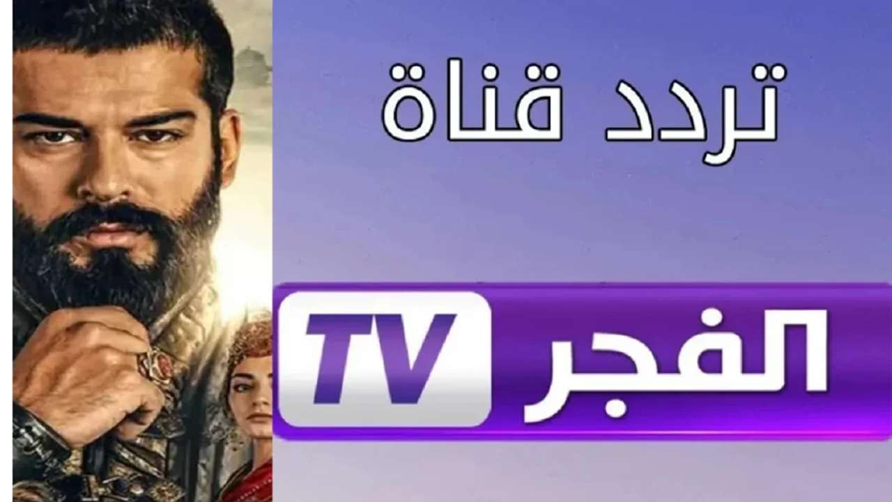 حـــ 192 Kuruluş Osman.. متابعة مسلسل المؤسس عثمان الحلقة 192 الجديدة عبر ضبط تردد قناة الفجر الجزائرية
