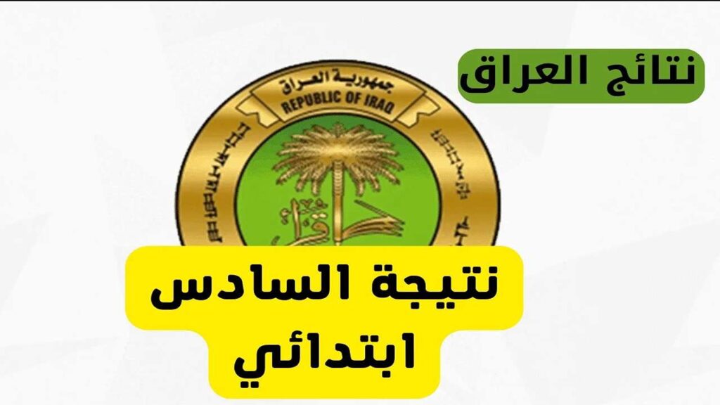 “بـالـرقـم الامتحــانـي“ الاستعلام عن نتائج السادس الابتدائي 2025 الدور الأول بالعراق موقع results.mlazemna.com .. فـور إعـلانهـا
