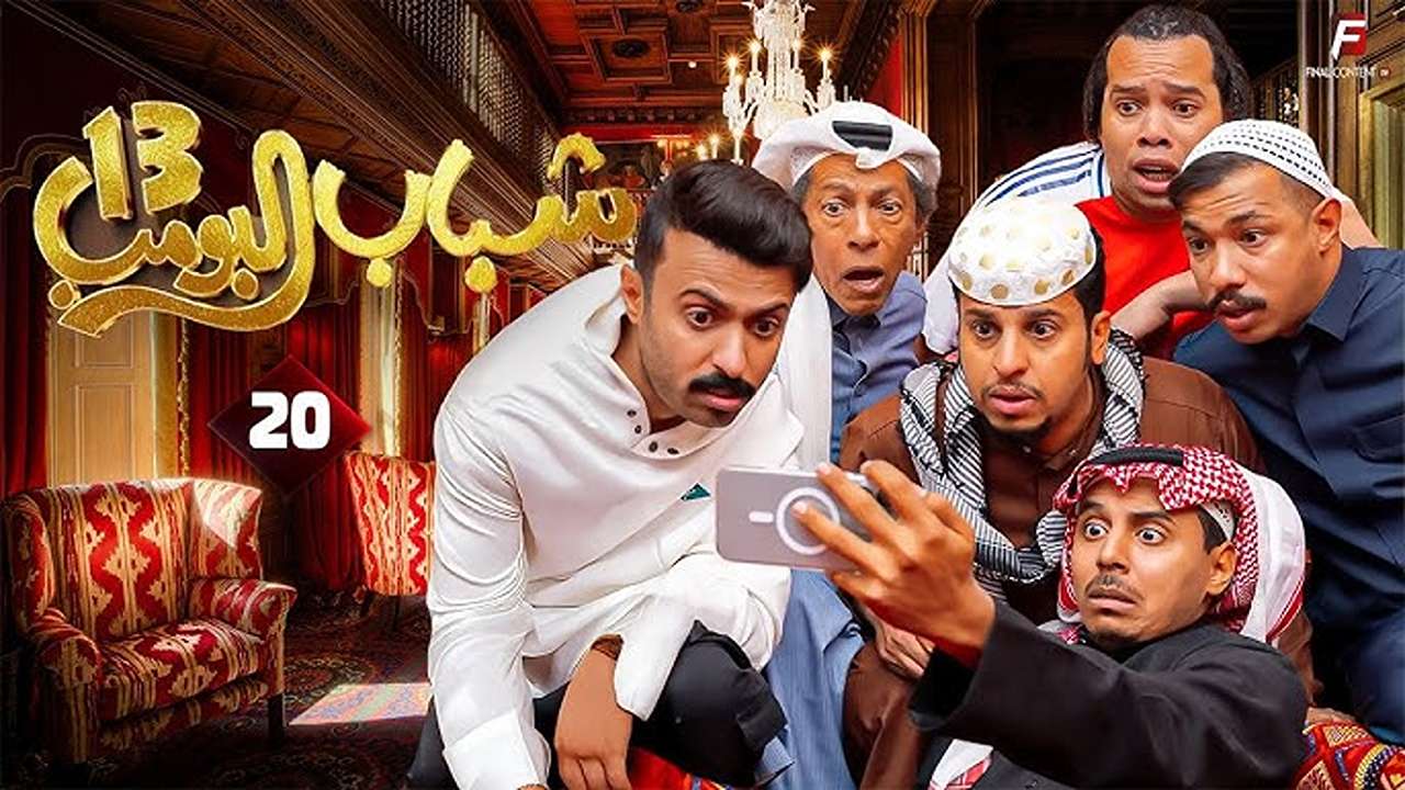 “ضحــك مـع عـامـر طــول اليــوم” تابع مسلسل شباب البومب 13 الحلقة 20 على قناة روتانا خليجية في هذا الموعد