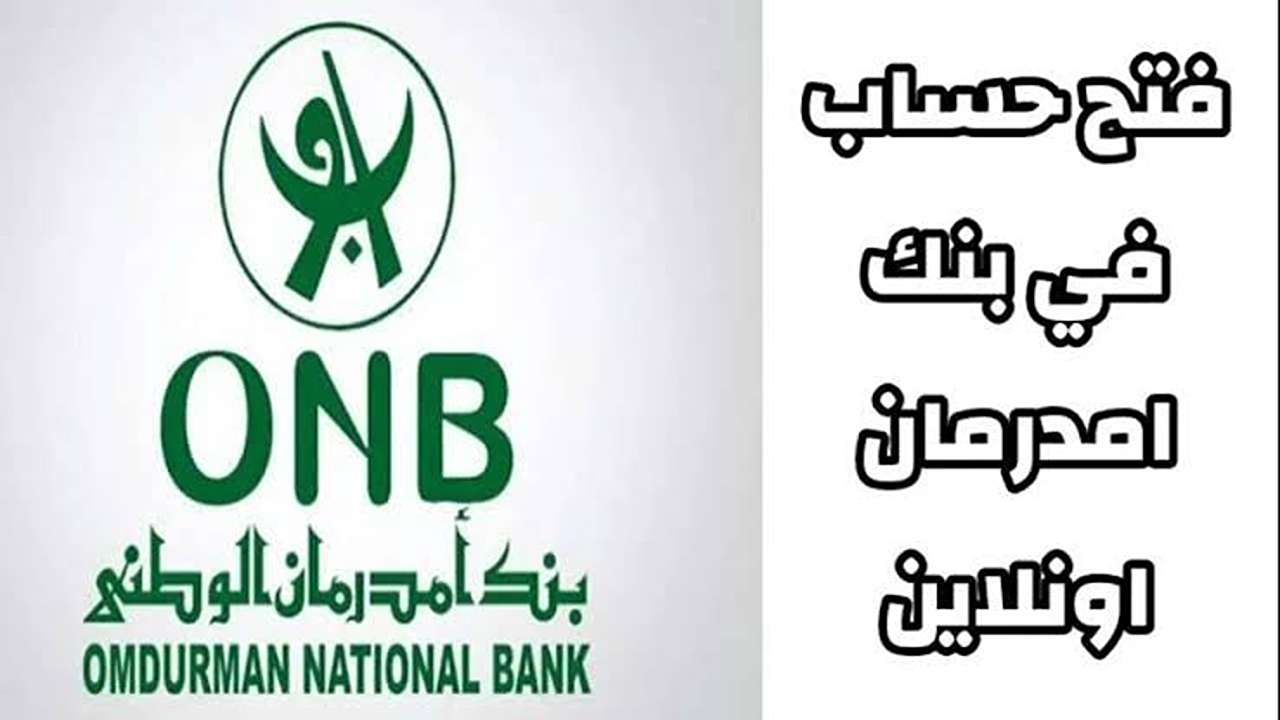 بـأمـان وسهـولـة يا زوول.. فتح حساب بنك أمدرمان بأسـرع طريقة موقع onb-sd.com بـدون زيــارة الفـرع