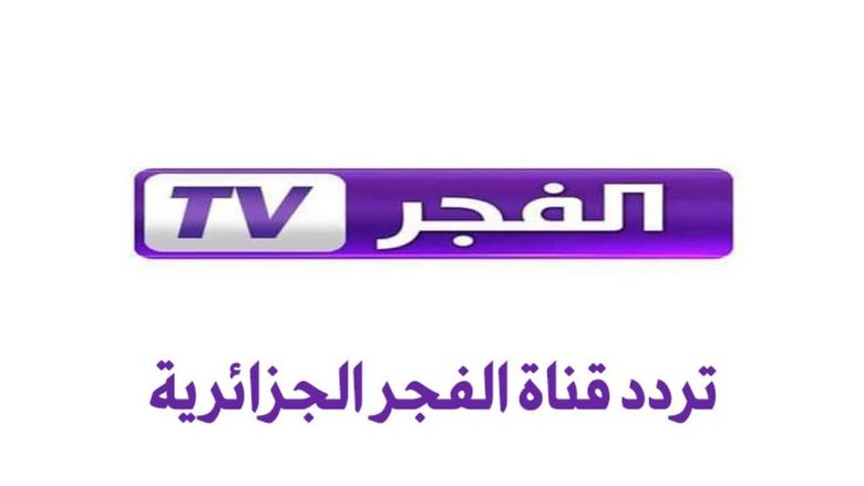 خطوات تثبيت تردد قناة الفجر الجزائرية 2025 على القمر الصناعي نايل سات وعرب سات