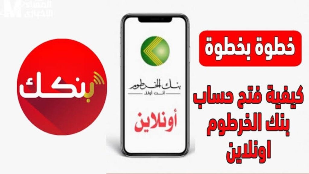 رابط فتح حساب بنك الخرطوم اون لاين