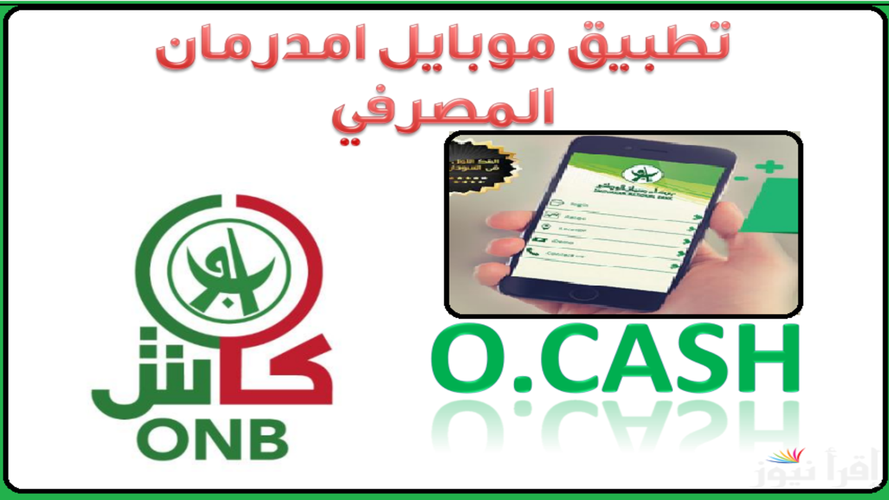 الآن يا زوول.. افتح حساب بنك امدرمان الوطني 2025 من موقع onb-sd.com من داخل وخارج البلاد