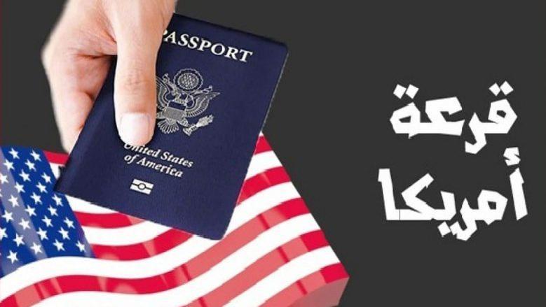 طريقة الاستعلام عن نتيجة اللوتري الامريكي للمصريين “هنــــــــــــا” .. خلال الموقع الرسمي