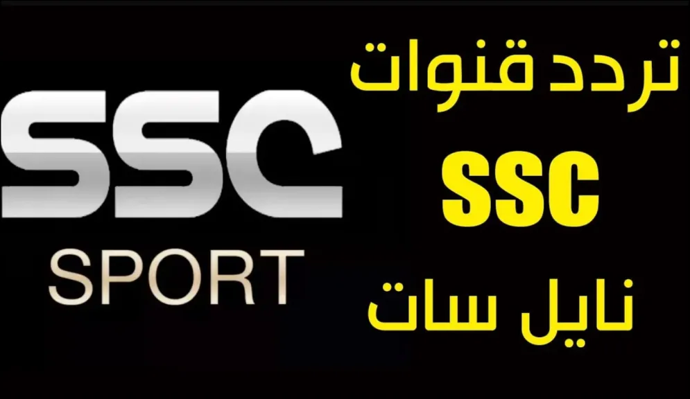 تابع مباريات اليوم.. احدث تردد قنوات SSC  الناقلة مبارة الاهلي في دوري روشن السعودي 2024-2025 بجودة عالية بدون تقطيع
