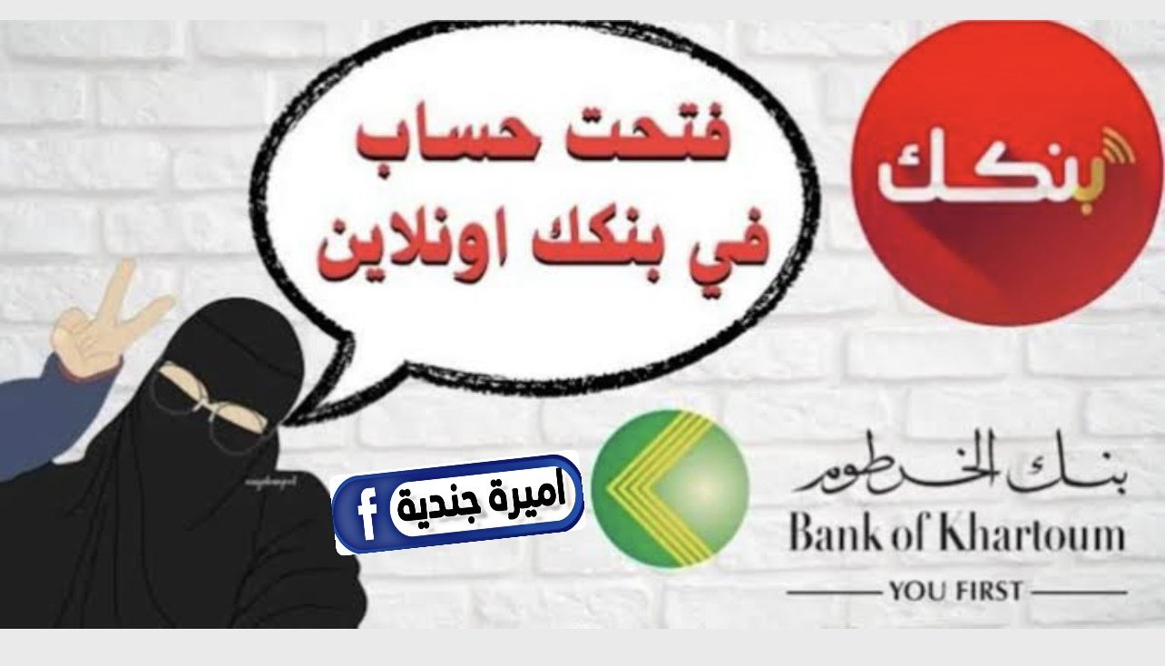 “بنــك في جيبــك” فتح حساب بنك الخرطوم اون لاين مــن Banking of Khartoum من الداخل والخارج بسهولة