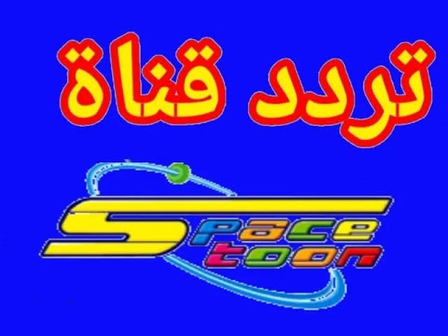 تردد قناة سبيستون 2025 نايل سات لمتابعة كافة مسلسلات الكرتـون والأنمي بدون تشويش