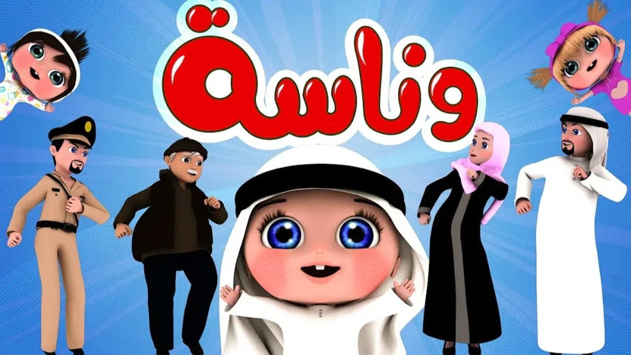 “أجمل أوقات أطفالك هنا” تردد قناة وناسة كيدز 2025..نافذتك السحرية لعالم الطفولة