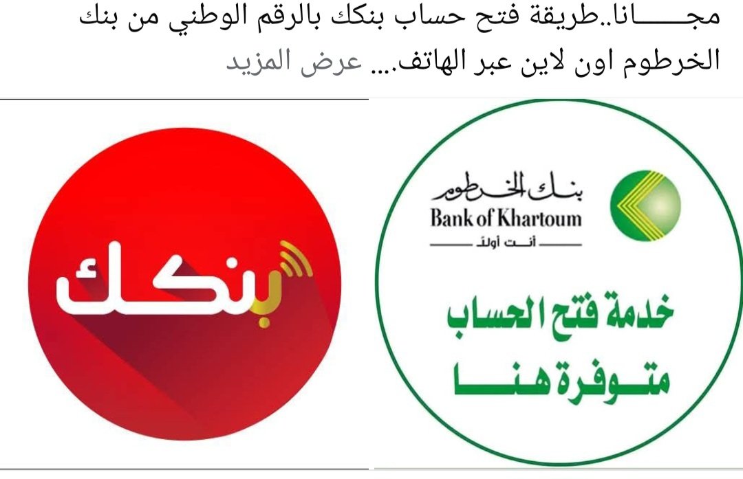 الآن افتح حساب في بنك الخرطوم اون لاين بالرقم الوطني عبر تطبيق بنكك والشروط bankofkhartoum.com
