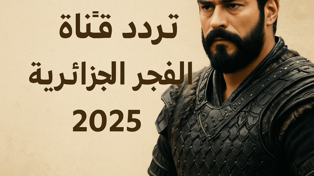 تردد قناة الفجر الجزائرية الجديد 2025