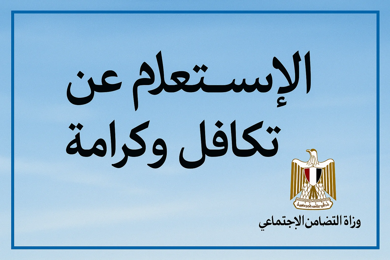اسمك نزل في كشف مايو 2025 .. خطوات الاستعلام عن تكافل وكرامة بالرقم القومي “هنــــا”