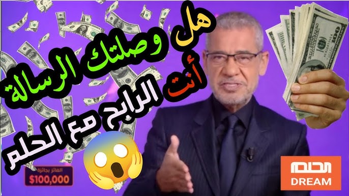 ساعات للإعلان عن اسم الفائز “موعد سحب مسابقة الحلم اليوم” حلم 100.000 دولار أمريكي