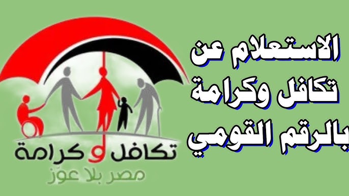 بالخطوات  .. استعلام بالرقم القومي عن معاش تكافل وكرامة لشهر مايو 2025