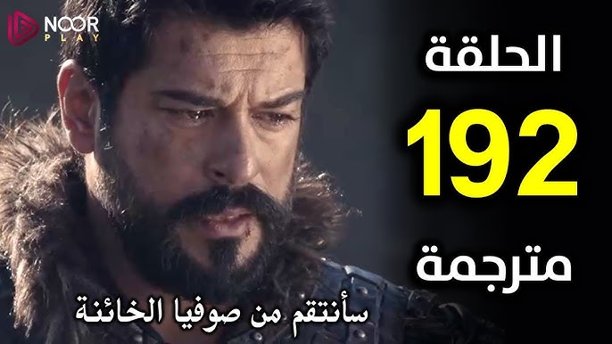 “اخيرا وبعد طول انتظار“ تابع الحلقة 192 مسلسل قيامة عثمان الموسم السادس  بأحداث نارية علي قناه الفجر الجزئرية .. اعـرف الجديد