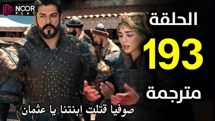 بعد عرض الحلقة 192 من مسلسل عثمان .. الإعلان الترويجي الأول من الحلقة 193